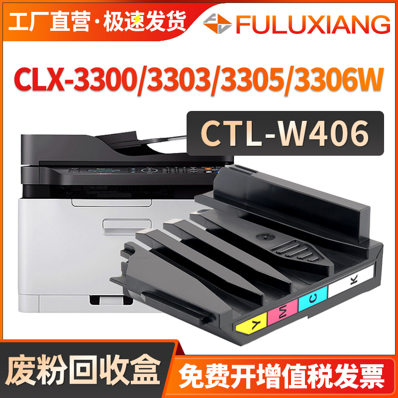 适用三星CLT-K406S废粉盒CLX-3300 3302 3303 3304FW废粉回收盒CLX-3305W 3305FN 3306W/FN 3307FW碳粉收集器