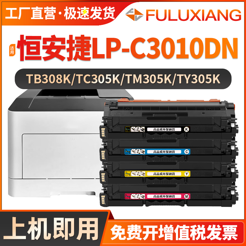 LP-C3010DN打印机硒鼓TB308K墨盒