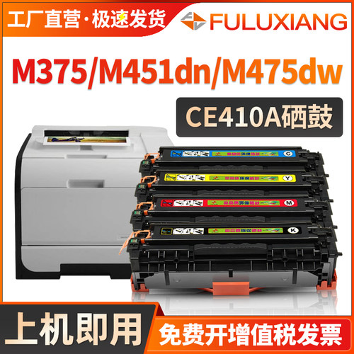 M451dn/M475dw/M375硒鼓CE410