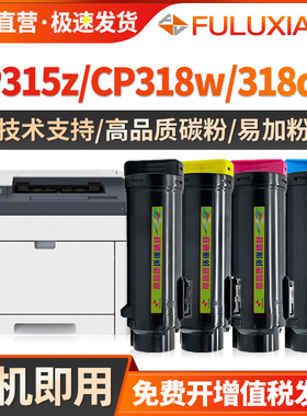 适用施乐CP318dw粉盒 cm318z打印机墨盒 富士施乐 cp315dw彩色硒鼓cm315z碳粉cp318w复印机粉筒CP318墨粉彩粉