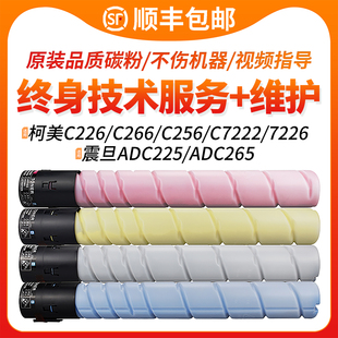 C7222碳粉盒 265彩色ADT TN223柯美Bizhub C7226墨粉震旦ADC225 225墨盒 C256 适用柯尼卡美能达C226粉盒C266