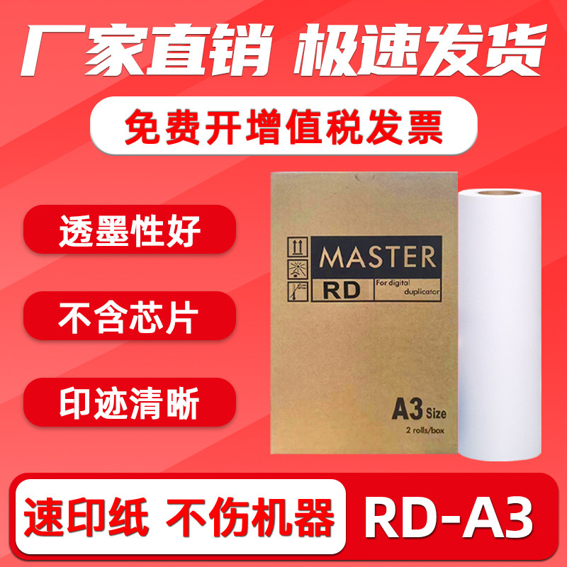 RD版纸A3速印机蜡纸RD-4300/4302
