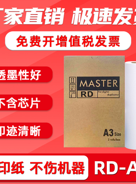 FULUXIANG适用荣大RD版纸A3制版纸RD-4300 4300E 4302E 4330 4250 4260 4350 4360 6220 6320速印机R-32GA