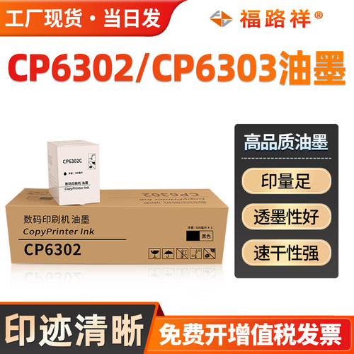 CP6302/CP6303油墨速印机油墨