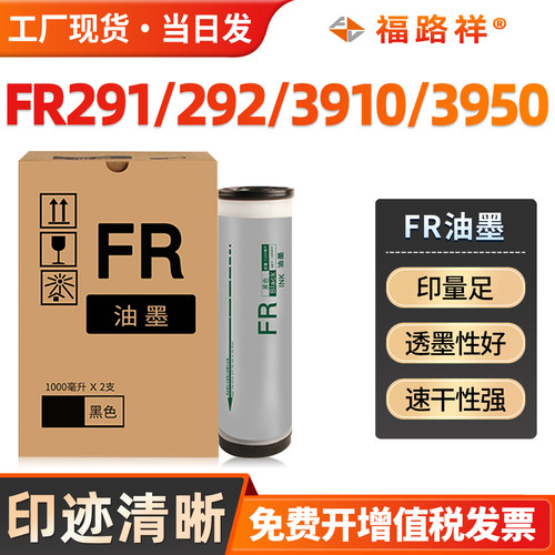 FR3910/FR3950/FR291/FR292油墨