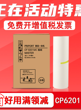 FULUXIANG适用基士得耶CP6202c版纸Gestetner数码印刷机CP6201c蜡纸MasterCP6202C CP6201MC速印机制版纸6203