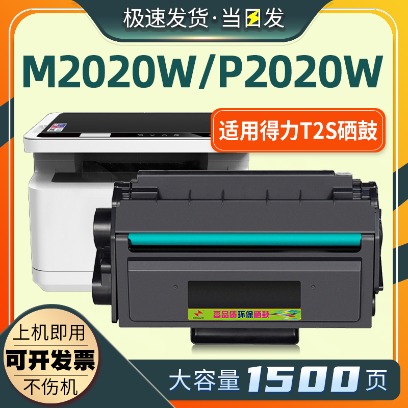 M2020W/P2020W/T2S硒鼓