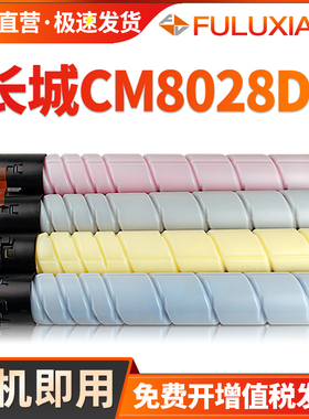 适用长城CM8028DN粉盒GreatWall CM8028DN复印机墨盒 FK21L FM21 FC21 FY21碳粉盒 彩色打印机墨粉筒硒鼓