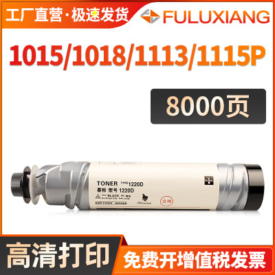 FULUXIANG粉盒1220D复印机墨粉筒