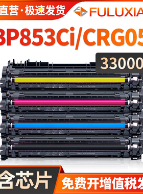 适用佳能LBP853Ci硒鼓Canon LBP-853Ci打印机墨盒CRG053BK/CMY碳粉盒CRG-053H彩色墨粉激光一体机复印机晒鼓