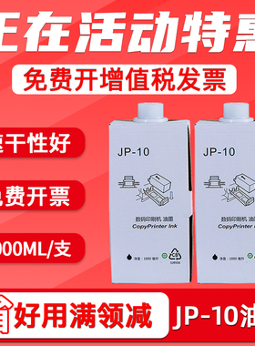 FULUXIANG适用理光JP-10油墨 CPI5数码印刷机油墨 JP5000一体机JP5000 5450速印机油墨盒JP10