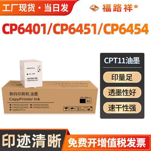CP6401/CP6451/CP6454油墨CPT11