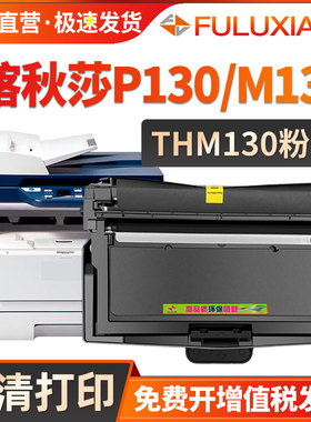 适用喀秋莎THM130粉盒Kатюша P130 M130激光打印机硒鼓P130碳粉盒墨盒M130易加粉墨粉PCM130感光鼓架