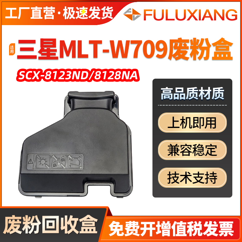 MLT-W709废粉盒SCX8123NA/8128NA