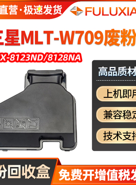 适用三星MLT-W709废粉盒 Samsung SCX-8123NA 8128NA废粉回收盒 SCX-8123ND 8128ND复印机废粉仓 墨粉收集器