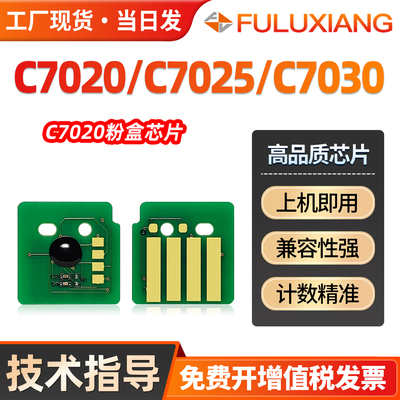 C7020/C7025/C7030粉盒芯片