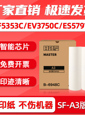 FULUXIANG适用理想SF型A3版纸SF5353C EV3790C 3760C 3750C ES5791C 3791C 3761C 3751C 3741C 速印机S-6948