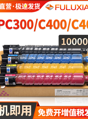 FULUXIANG适用理光MPC300粉盒C400 C401墨盒基士得耶DSC520 525 530碳粉Lanier LD130 140墨粉Savin C230 240