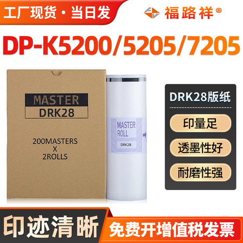 DRK28D版纸PK5200/5205/7205蜡纸