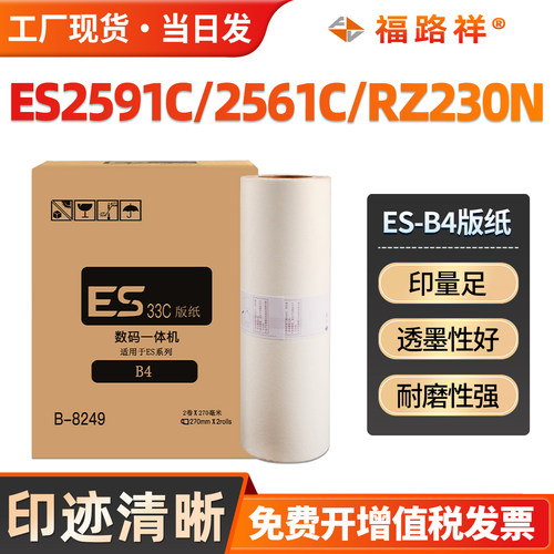 ESB4版纸ES2591C/2561C/RZ230N