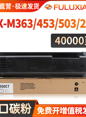 适用Sharp/夏普503粉盒MX-500CT MX-M363N  M503N M503U M453N/U墨粉盒 M363U M282复印机碳粉M283N 502N墨盒