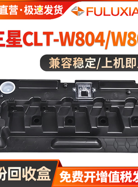 适用三星CLT-W804 W808废粉盒X3220NR X3280NR X4250LX X4300LX X4220废粉瓶E77820 78325 78528 78523废墨盒