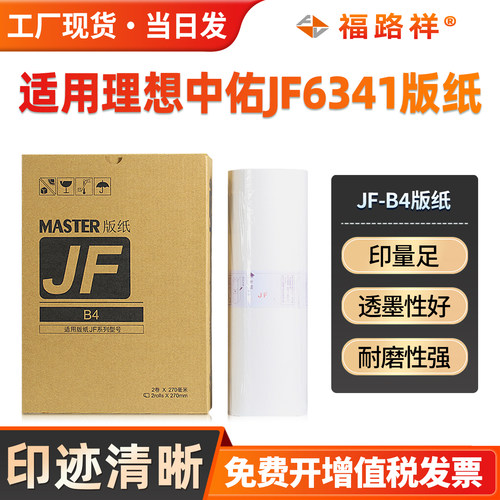 JFB4版纸JF6341速印机制版纸