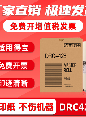 FULUXIANG适用得宝DRC428版纸 DRC-M420 DP-G320 G325 L520 L525速印一体机蜡纸 DC14油墨