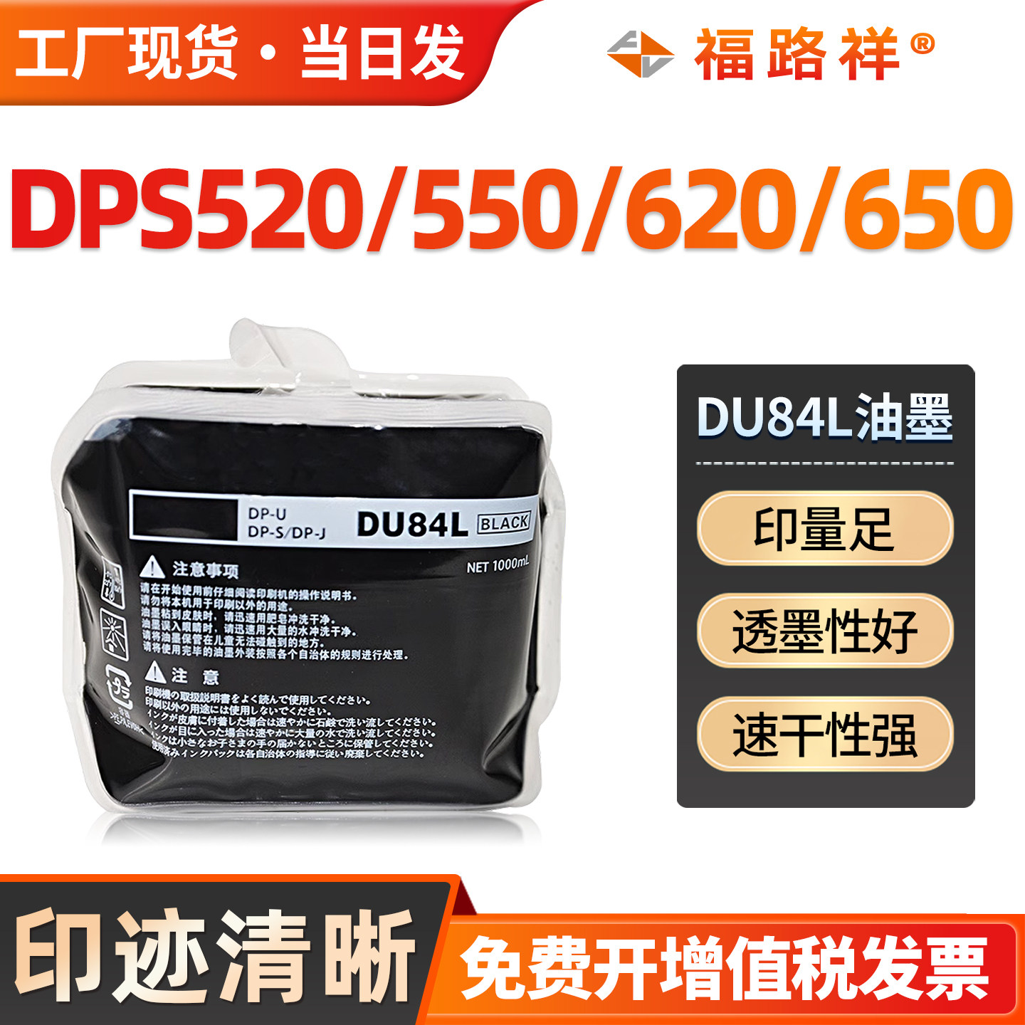 福路祥适用得宝DU84L油墨DPS520 550 620 650 850速印机油墨数码一体机墨水PS520 550 620 油印机墨盒华汉版