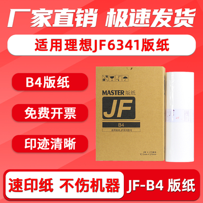 福路祥JF6341速印机版纸