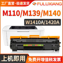 适用惠普M110we硒鼓MFP M139we M140w M140we打印机墨粉盒M110w墨盒W1410A W1420A墨粉HP141A 142A晒鼓HP