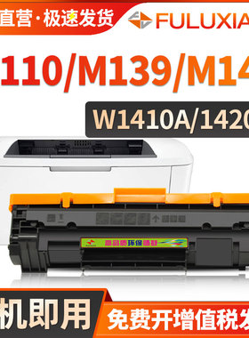 适用惠普M110we硒鼓MFP M139we M140w M140we打印机墨粉盒M110w墨盒W1410A W1420A墨粉HP141A 142A晒鼓HP