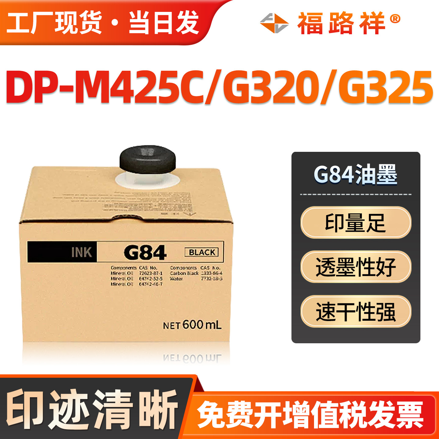 FULUXIANG适用得宝G84油墨DP-M420 M425 120 125 G320 G325 L520 L525速印机油墨 DC14墨盒G14墨袋一体机墨水