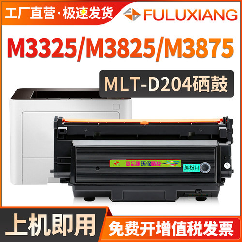 M3325ND/3875ND硒鼓MLT-D204墨盒