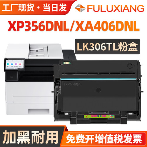 XP356DNL/XA406DNL/LK306TL粉盒