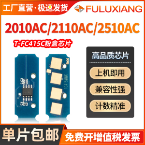 适用东芝2010ac芯片2110AC 2510 FC415C粉盒芯片3015 3115 2515 2615 3515 3615 4515 4615 5115AC计数芯片