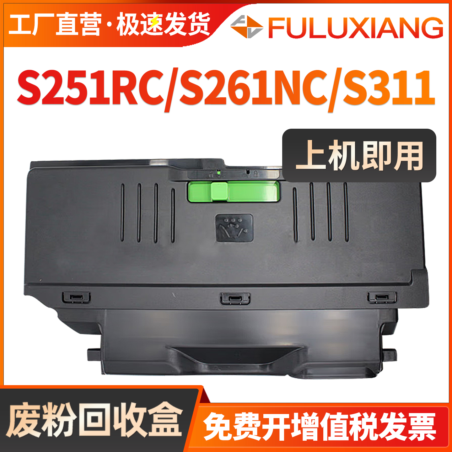S261/S251RC废粉盒S311NC废粉仓