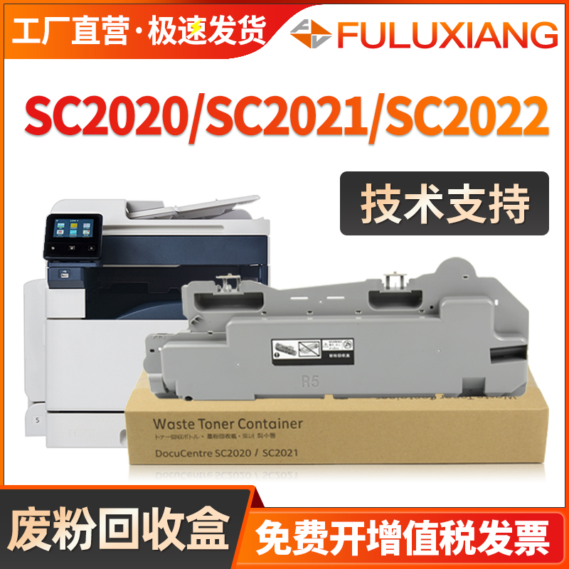 适用施乐SC2020废粉盒富士施乐SC2020 SC2021 SC2022废粉仓废粉瓶回收机器出R5代码 CWAA0869废墨粉收集器-封面