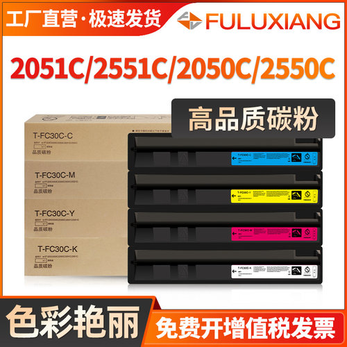 2051C/2551C/2050C粉盒T-FC30C