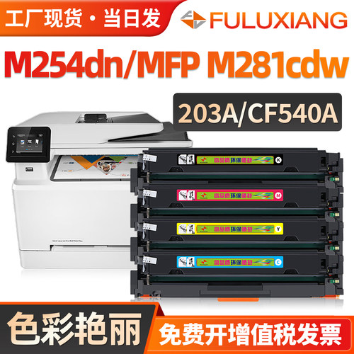 M254dn/MFPM281cdw/CF540A硒鼓