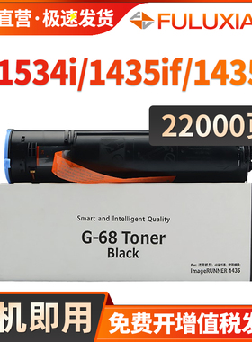 适用佳能1435粉盒 佳能NPG-68粉盒 Canon iR1435 iR1435if 复印机墨盒IR1534i打印机硒鼓墨粉筒 G68 碳粉仓
