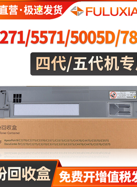 适用施乐四代 五代 C2271 C4471 C5571 C6671 C7771 C5575CPS废粉盒C5005D 7500DN/DT 7800DN/DX废墨收集器R5