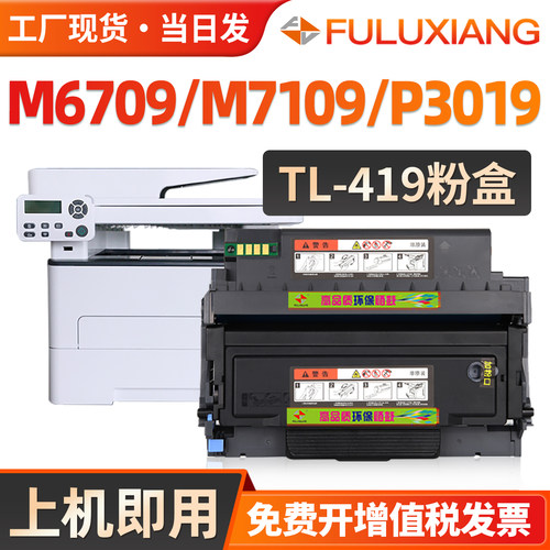M7109DW/M6709DW/TL419粉盒