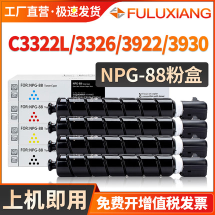 适用佳能C3322L粉盒NPG-88碳粉盒iR C3326i C3922 C3926 C3930 C3935 C3926i打印复印机墨盒3930i彩色G88墨粉