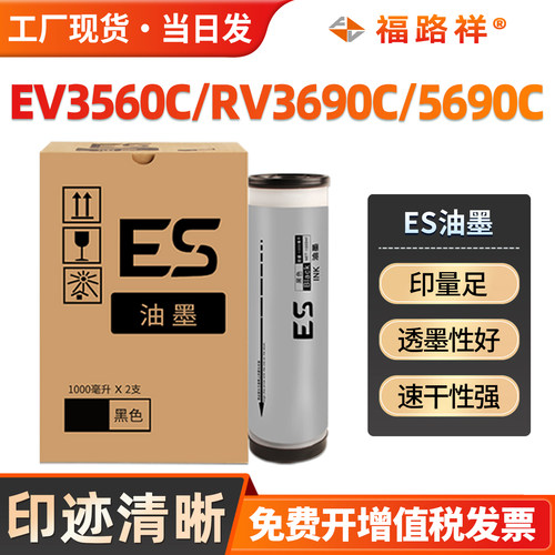 ES油墨EV3560C/RV3690C/5690C