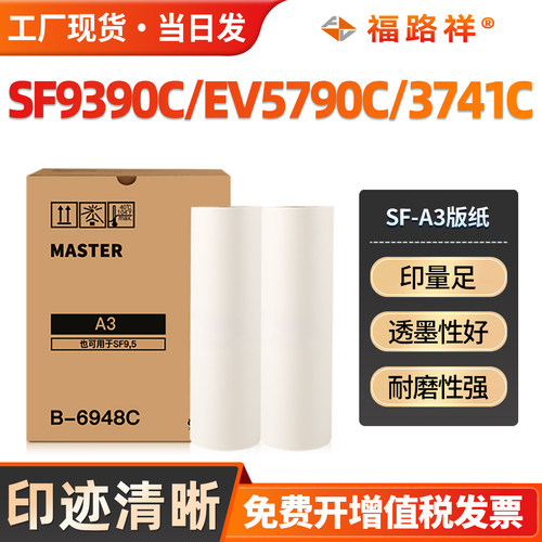 SF9390C/EV5790C/3741/SFA3版纸