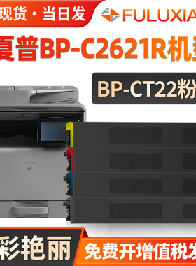 适用Sharp夏普BP-CT22粉盒BP-C2621R碳粉盒BP-C2621R华山系列打印机墨盒复印机硒鼓BP-CT22BA MA CA YA墨粉盒