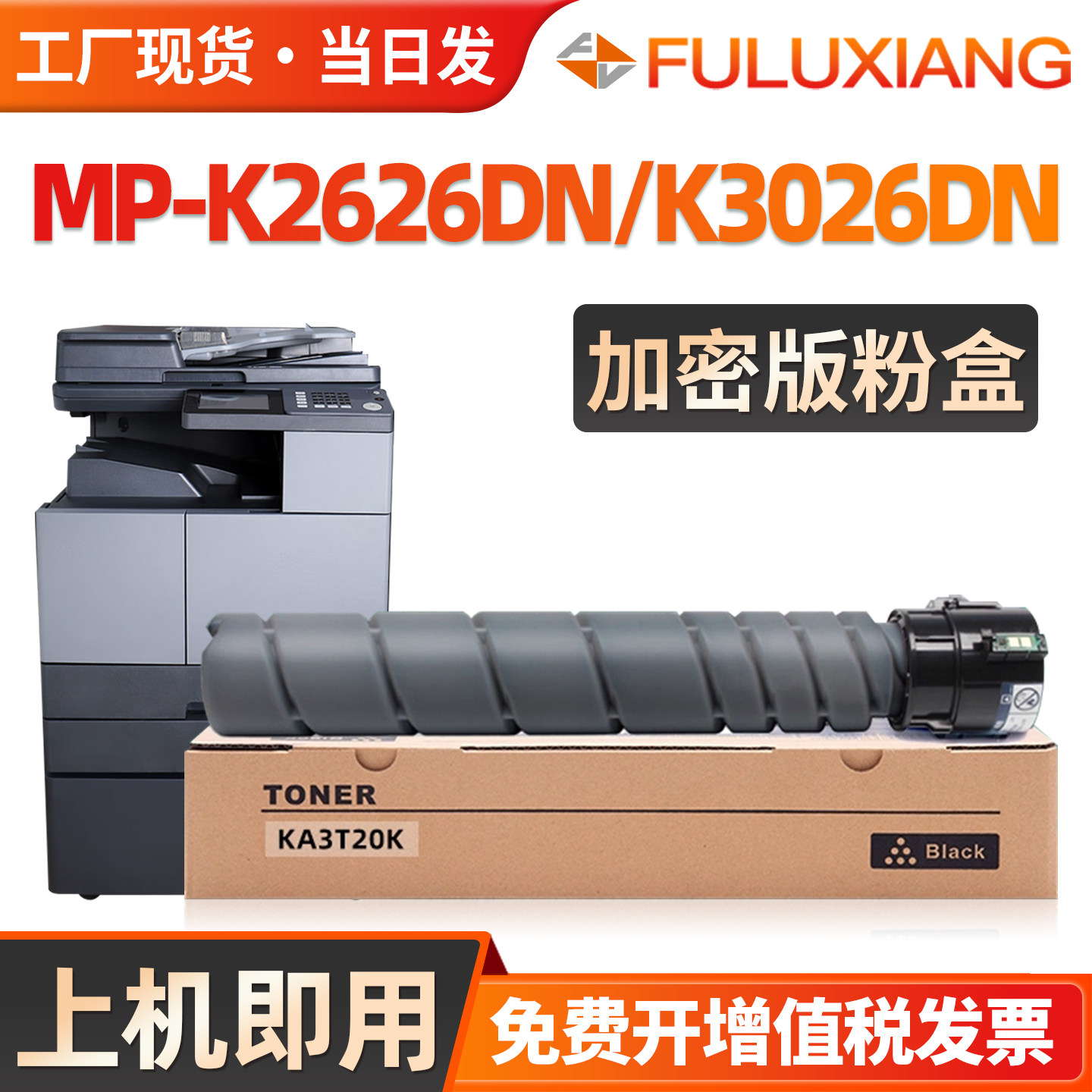 FULUXIANG适用恒安捷MP-K2626DN粉盒MP-K3026DN复印机墨盒硒鼓恒安捷KA3T10K碳粉盒KA3T20K墨粉筒加密版