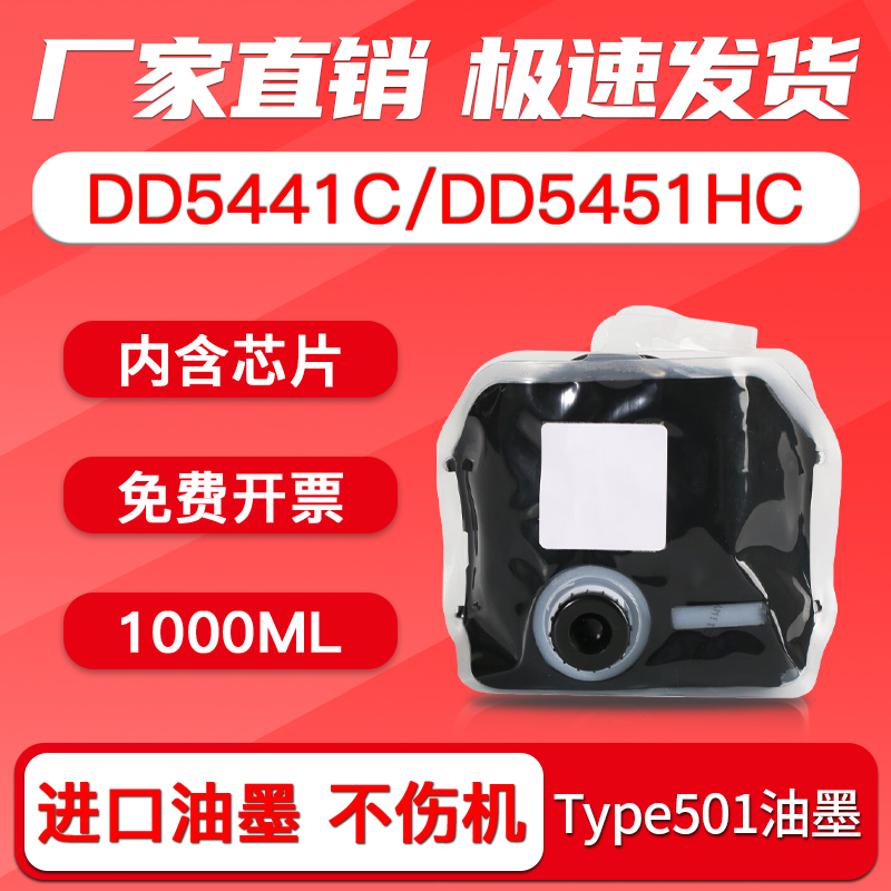 Type501油墨DD5441CDD5451C