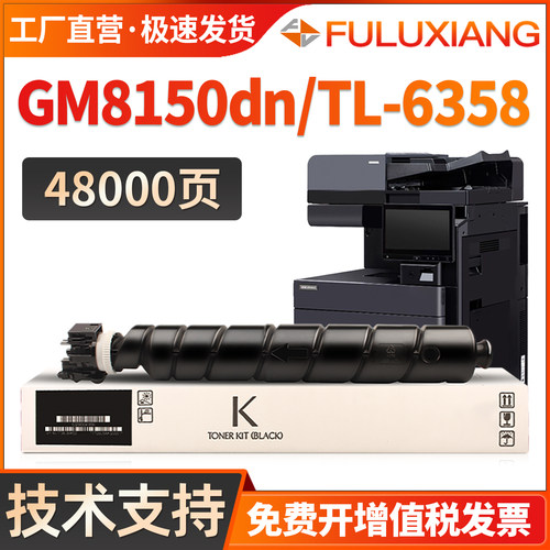 GM8150DN/TL-6358粉盒墨盒